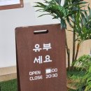 유부세요