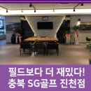 SG스크린골프 진천점 이미지
