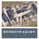노르웨이산 고등어 추천! 정우네생선가게 순살고등어 후기