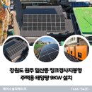 주식회사 에이스전기통신 | 강원도 원주 일산동 징크경사지붕형 가정용태양광 9KW 설치현장