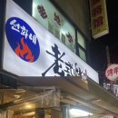 선화네옛날양꼬치 - 영등포구 대림로7나길 1 | 선화네옛날양꼬치