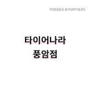 타이어나라(풍암점) 이미지