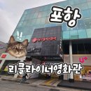 주차17 | 포항 영화관 전관 리클라이너 롯데시네마 할인 주차 매점 정보 미키17 후기