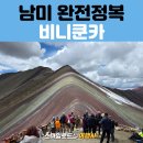 5060 남미 여행 세미 패키지 추천 | 페루 쿠스코 비니쿤카 무지개산 투어 후기