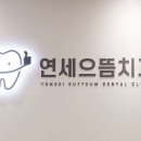 연세으뜸치과의원 네이버블로그