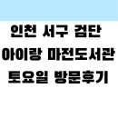 마전도서관 세미나실1 | 아이랑 주말에 마전도서관 방문해보기