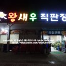 고하도왕새우직판장 이미지