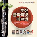 부산 클라리넷 콰르텟 제13회 정기연주회 이미지