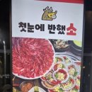 첫눈에반했소 - 북구 학정로 39 | 첫눈에반했소