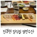 여의도 전경련회관 맛집 추천,일식집 영빈수산(모둠초밥)