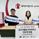[사회공헌] 우시산·세이브더칠드런·백년건축, 1,000만원 상당 업사이클링 박스 후원 / 울산 공공기관...