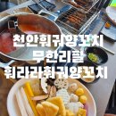 훠궈양꼬치 | 천안훠궈무한리필 신불당양꼬치 맛집 훠라라훠궈양꼬치 솔직후기