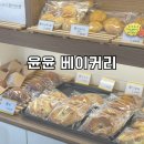 윤윤베이커리 | 울산 옥동 빵집 윤윤 베이커리, 쌀로 만든 빵 다이어트 빵, 아기 빵으로 추천해요