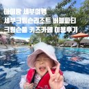카페풀 - 남양주시 금강로 1509-24 | 아이랑 세부여행 세부크림슨리조트 버블파티 크림슨풀 키즈카페 이용후기