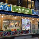 감골 | 오목교 맛집 고기집 감골연탄집 납작비빔면 솔직 후기