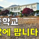 초등학교 폐교되어 또 헐값에 매물로 나왔습니다.땅4,288평,건물7동[땅지통] 이미지