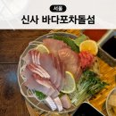 신사 가로수길 방어회 해산물 맛집 바다포차돌섬 신사점 술집