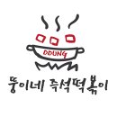 오늘부터 떡볶이 이미지