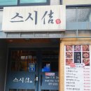 시청사거리 메트로칸 쪽 | 부산시청 초밥 스시길 점심특선 후기