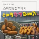 강화도먹거리 스마일찹쌀꽈배기 길상점