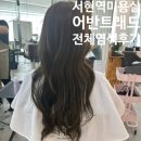 서현역미용실 어반트렌드헤어 본점 이슬디자이너 애쉬브라운 후기