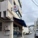 효횟집 - 해운대구 재송2로 72 | 부산재송동맛집 효횟집 가성비 좋은 모듬회 재방문의사 100%
