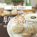 바른핑거스 - 나주시 금남길 50 | [덤앤더머스] 수제디저트 박스 / 투애니핑거스 후기