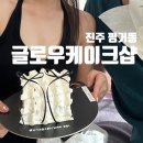글로우케이크샵
