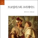 &#34;트로이 전쟁. 아킬레우스와 헥토르의 결투 이전에 있었던 숨겨진 사랑이야기.&#34; ＜트로일러스와 크리세이드＞, 제프리 초서 지음 이미지