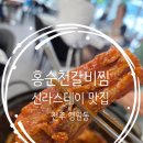 신라갈비 | 전주객사맛집 홍순천갈비찜 신라스테이 근처 갈비찜 맛있는 곳 후기