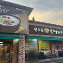 신의주 순대와 쭈꾸미 봉명점 | [사먹은것] 신의주 순대와 쭈꾸미 단체 식사 후기