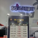 에스지 스크린 골프연습장 이미지