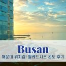 팔레드시즈 | 팔레드시즈 콘도 해운대 가족펜션 단체여행에 좋은 위치 좋은 숙소 후기