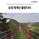 04월11일 토요일 순창 채계산(342m) 토요산행겸 이벤트 산행 이미지