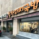 합천돼지국밥 | 연산동 돼지국밥 맛집 | 정가네합천돼지국밥 후기 (시청·양정 근처)