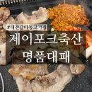 정산축산 | 대전 갈마동 고기집 &#34;제이포크축산명품대패&#34; | 24시간 영업하는 맛집!