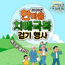 보성군치매안심센터 | [보성소식] 발걸음마다 건강이 쑥쑥! 2026 한마음 치매극복 걷기 행사