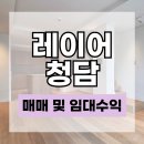 압구정리얼티부동산중개 | 레이어청담 매매｜실거주 안정성 임대 수익화까지 가능한 청담동 하이엔드 아파트