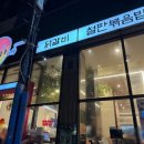 배가왕서면(직영)점 | 부산 새벽까지 하는 맛집 추천 ! 닭갈비 철판 볶음밥 유가네 서면본점 평일 방문후기