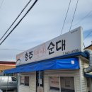 충주옛날순대 이미지