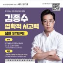 🔥 해커스로스쿨 2025 대비 POST-LEET 김종수 법학적 사고력 심화 Step 2 (심화 시사이슈+기출해설) 🔥 이미지