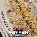 미금역 6번출구 | 미금역파스타, 투파인드피터, 가성비 브런치 후기