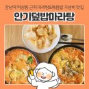 마라탕전문점 | 강남역 역삼동 근처 중식당 중국 현지 요리 전문점 안기덮밥마라탕 가성비 점심식사 후기