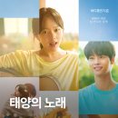 영화 태양의 노래(2025) 정지소, 차학연의 청춘 감성 리메이크 영화정보 및 후기