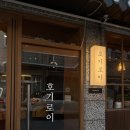 구리안주 | 구리 돌다리 분위기 좋고 안주가 맛있는 술집 호기로이 내돈내산 후기