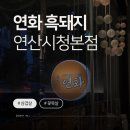 비비큐부산연산스마트점 | 연산동 흑돼지 삼겹살 맛집 추천｜연화흑돼지 연산시청본점 후기