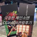 범내골역 6번 출구 | 극장판 체인소맨 레제편 CGV 4DX 관람 후기 + 쿠키 &amp; TTT 티켓 수령방법