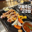 화목자동차서비스 | 화성 고기집 구워주는 고깃집 친절하고 맛있어서 또 가고 싶은곳