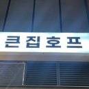 큰집닭강정 문정점