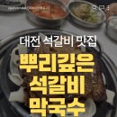 들풀이동갈비 막국수 | 대전 오월드 맛집 찾다가 발견한 사정동 석갈비 맛집, 뿌리깊은석갈비막국수 솔직후기